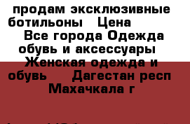 продам эксклюзивные ботильоны › Цена ­ 25 000 - Все города Одежда, обувь и аксессуары » Женская одежда и обувь   . Дагестан респ.,Махачкала г.